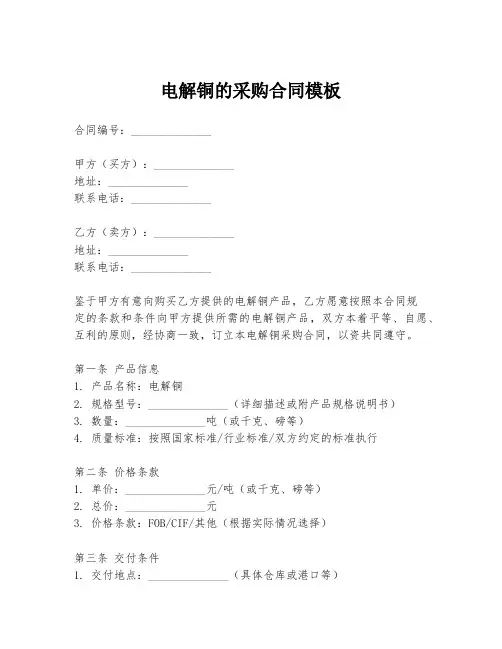 电解铜的采购合同模板