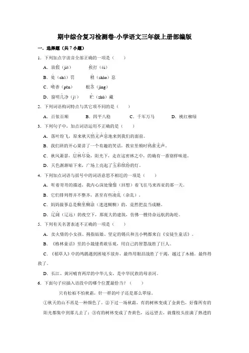 期中综合复习检测(试卷)部编版语文三年级上册(含解析)