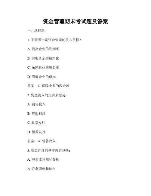 资金管理期末考试题及答案