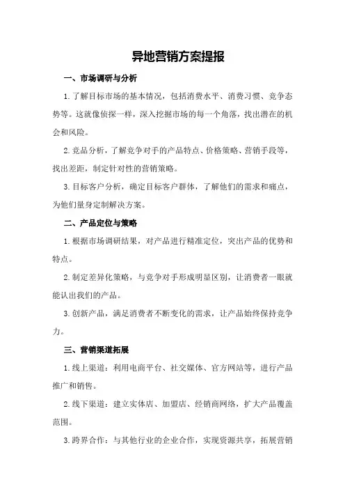 异地营销方案提报