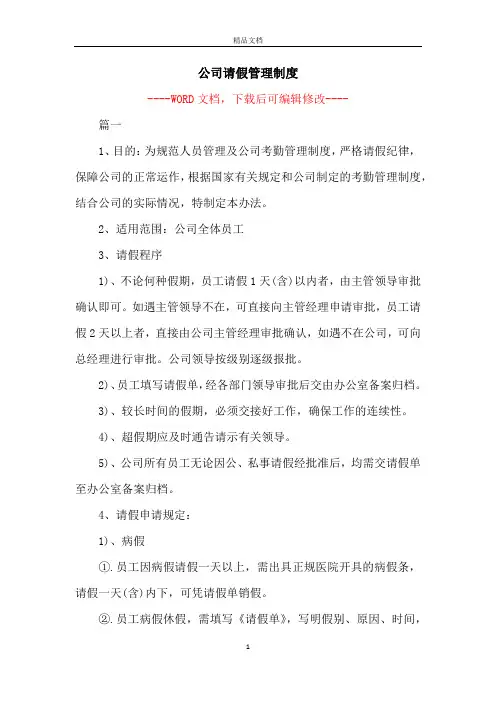 公司请假管理制度