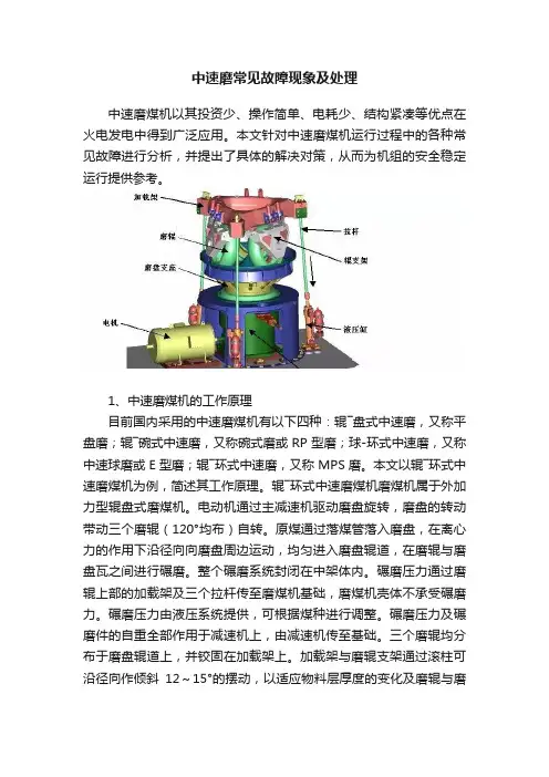 中速磨常见故障现象及处理