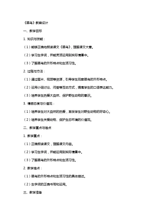 课文《翠鸟》教案设计