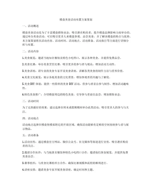 楼盘美食活动布置方案策划