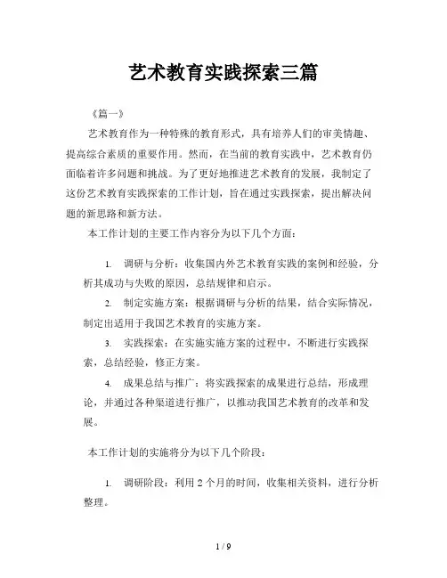 艺术教育实践探索三篇