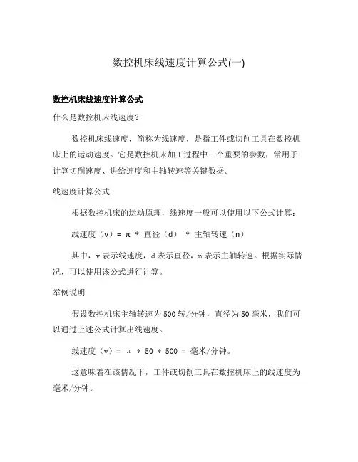 数控机床线速度计算公式(一)