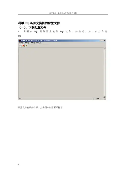 利用tftp备份交换机的配置文件