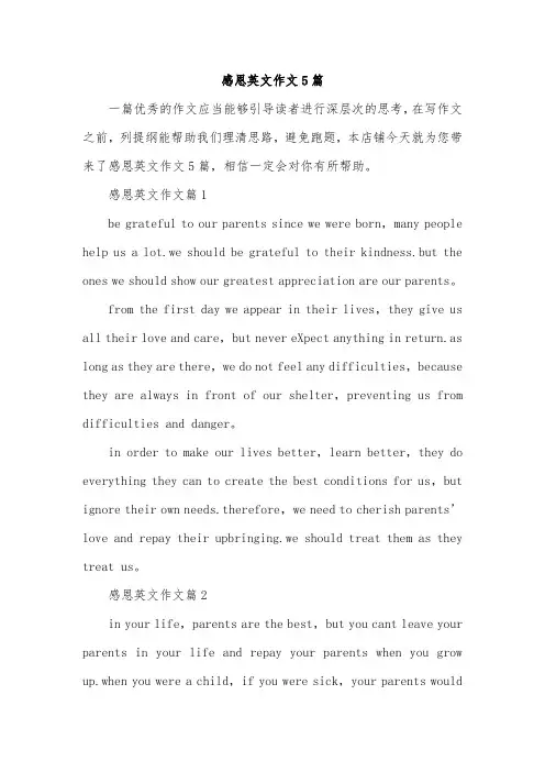 感恩英文作文5篇