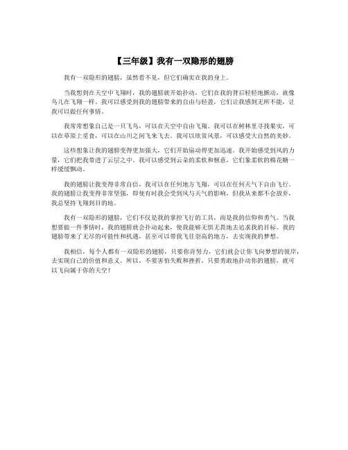 【三年级】我有一双隐形的翅膀