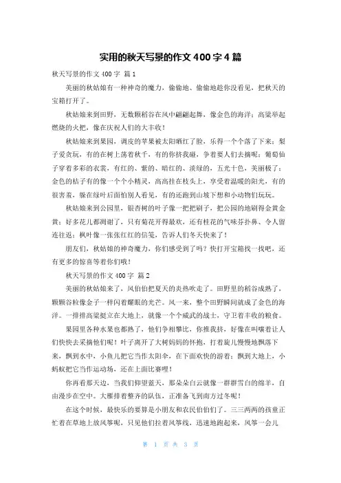 实用的秋天写景的作文400字4篇