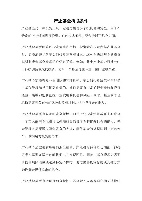产业基金构成条件