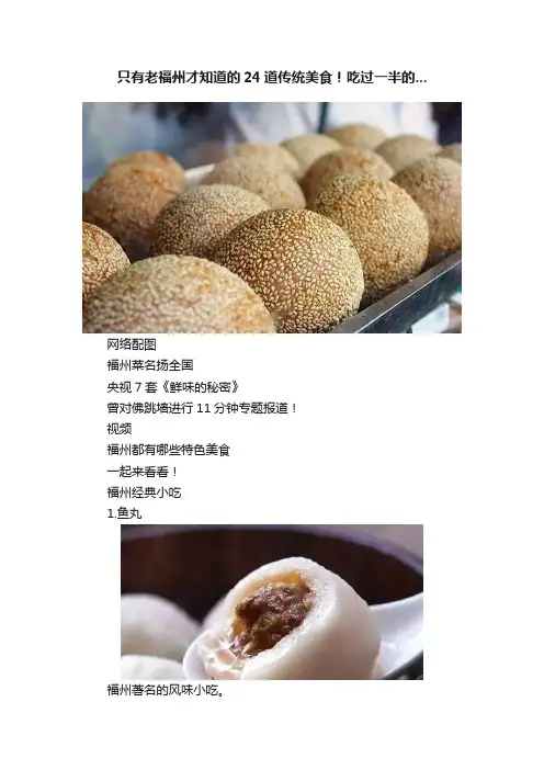 只有老福州才知道的24道传统美食！吃过一半的...