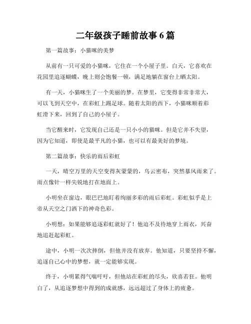 二年级孩子睡前故事6篇