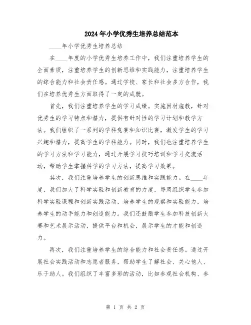2024年小学优秀生培养总结范本