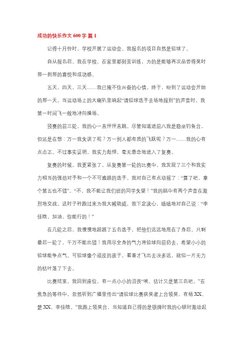 成功的乐趣作文600字高中