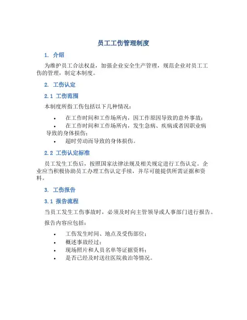员工工伤管理制度