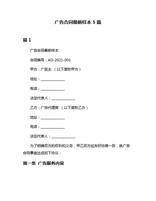 广告合同最新样本5篇