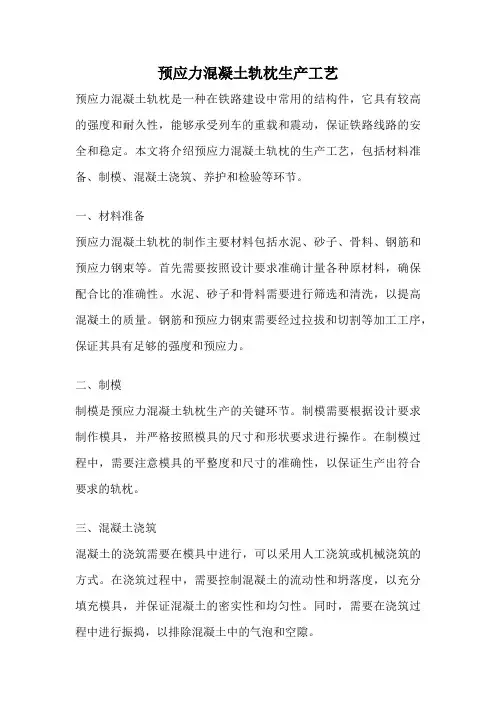 预应力混凝土轨枕生产工艺