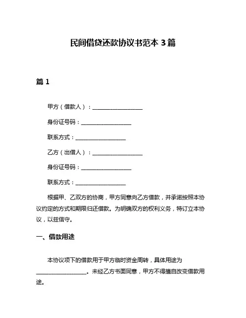 民间借贷还款协议书范本3篇
