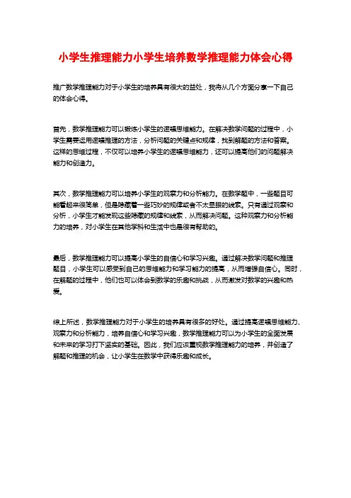 小学生推理能力小学生培养数学推理能力体会心得