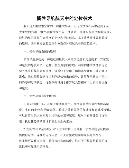 惯性导航航天中的定位技术