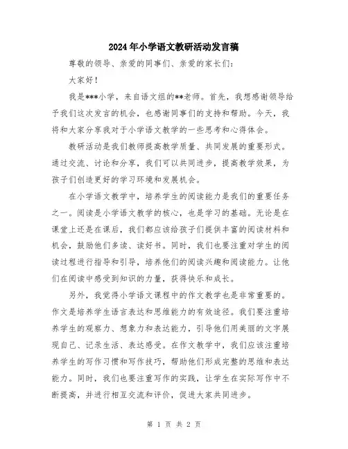 2024年小学语文教研活动发言稿