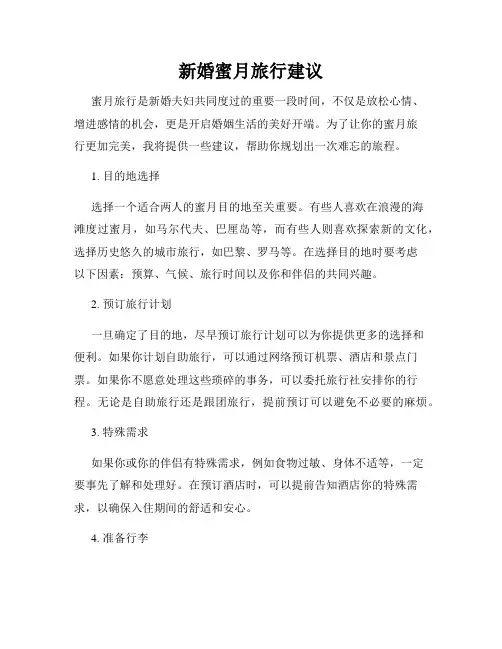 新婚蜜月旅行建议