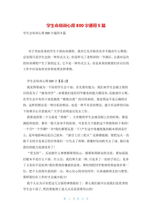 学生会培训心得800字通用5篇