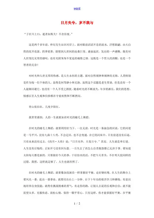 高中语文 日月失兮,岁不我与阅读素材