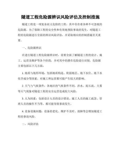 隧道工程危险源辨识风险评估及控制措施