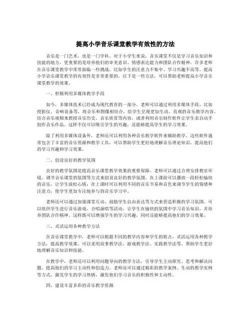 提高小学音乐课堂教学有效性的方法