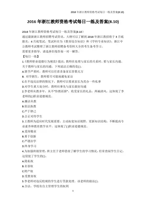 其它考试-2016年浙江教师资格考试每日一练及答案(8.10)