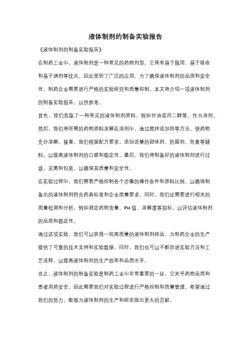 液体制剂的制备实验报告