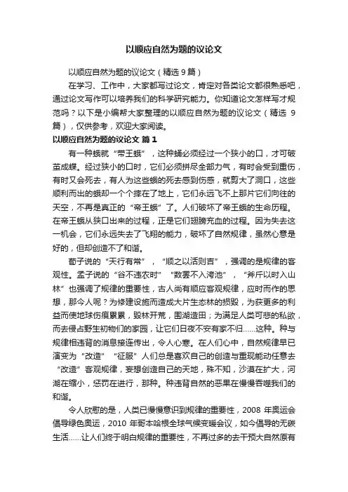 以顺应自然为题的议论文（精选9篇）