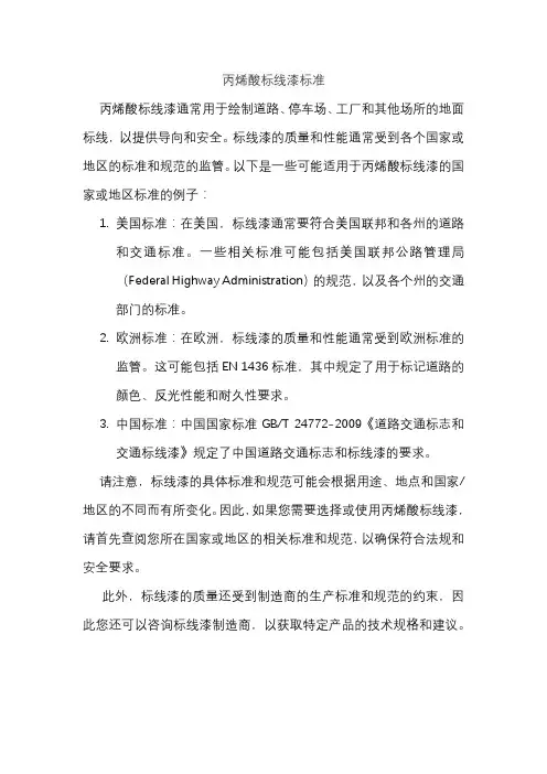 丙烯酸标线漆标准