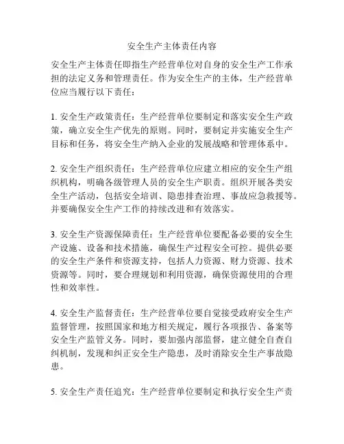 安全生产主体责任内容