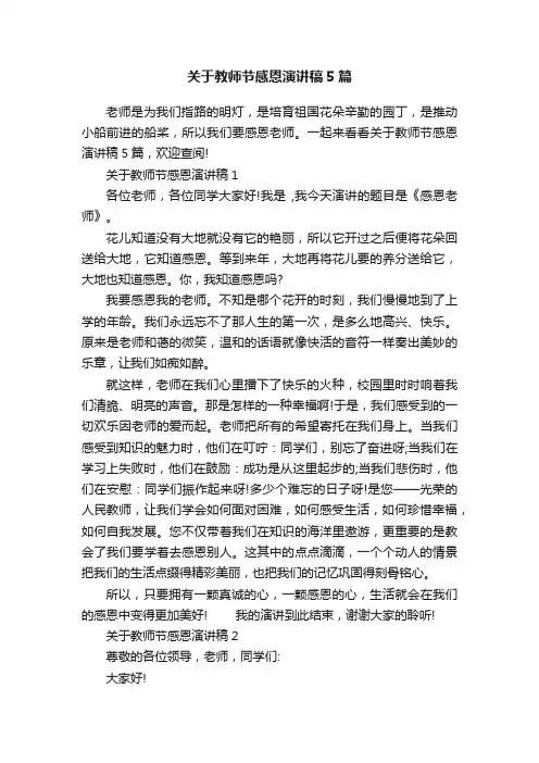 关于教师节感恩演讲稿5篇