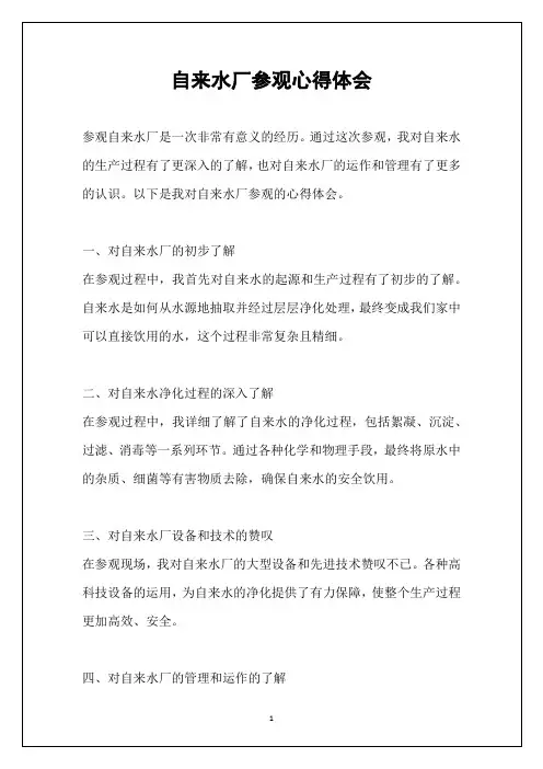 自来水厂参观心得体会
