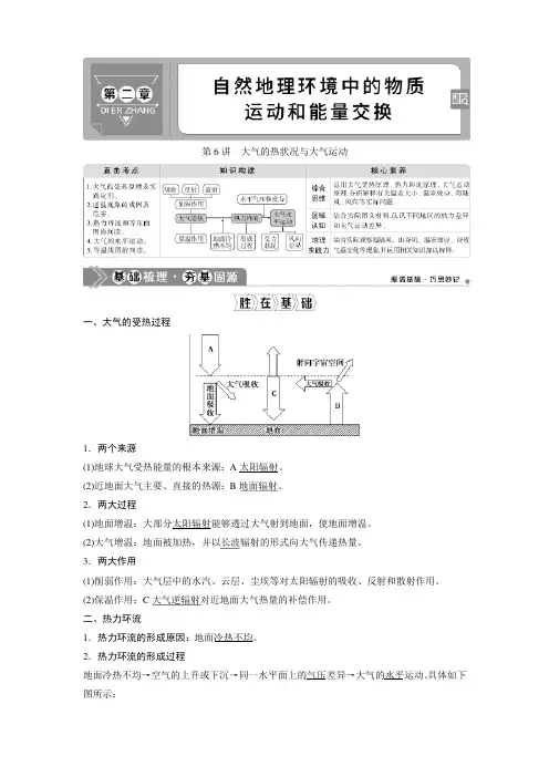2021版高考地理(中图版)一轮复习教师用书：第6讲 大气的热状况与大气运动 Word版含答案