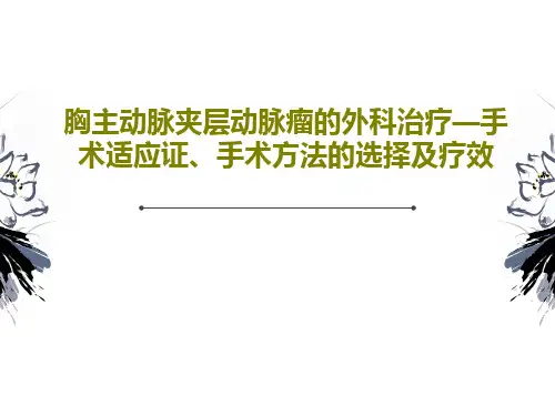 胸主动脉夹层动脉瘤的外科治疗—手术适应证、手术方法的选择及疗效33页PPT
