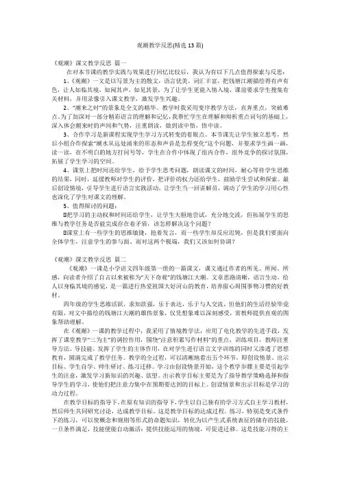 观潮教学反思(精选13篇)