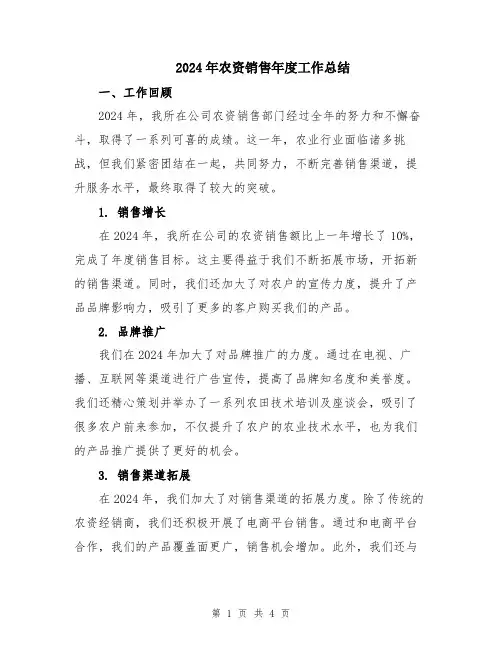 2024年农资销售年度工作总结