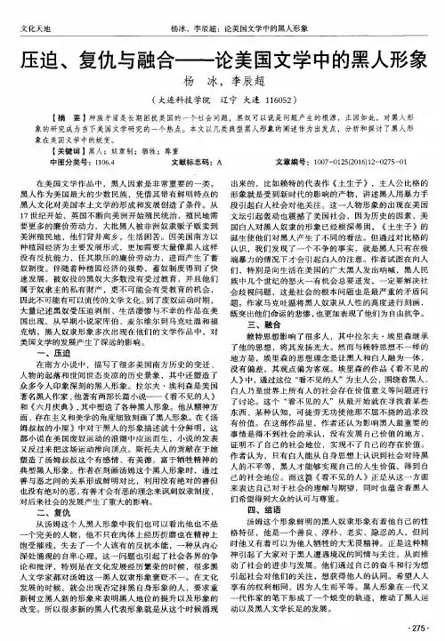 压迫、复仇与融合——论美国文学中的黑人形象