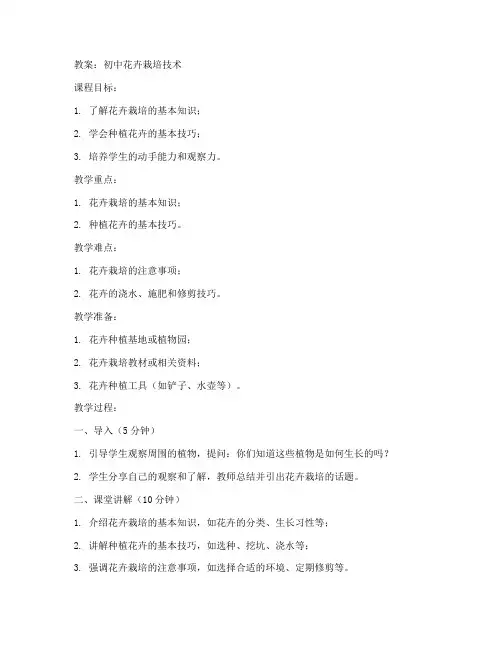 初中花卉栽培技术教案