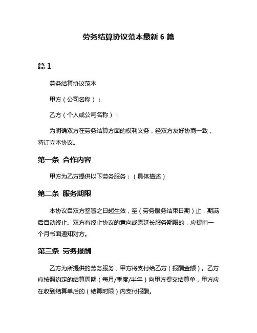 劳务结算协议范本最新6篇