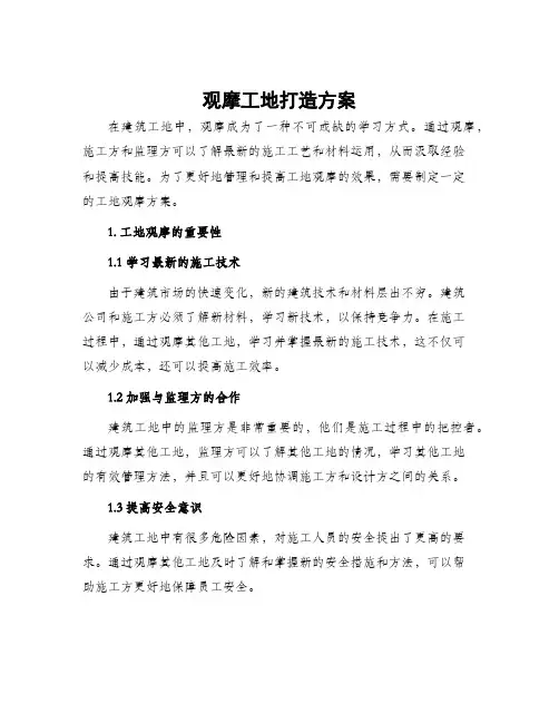 观摩工地打造方案