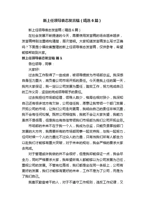 新上任领导表态发言稿（精选6篇）