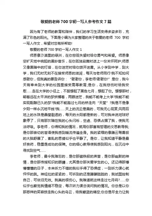 敬爱的老师700字初一写人参考作文7篇