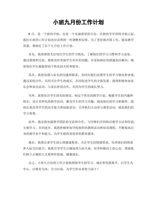 小班九月份工作计划