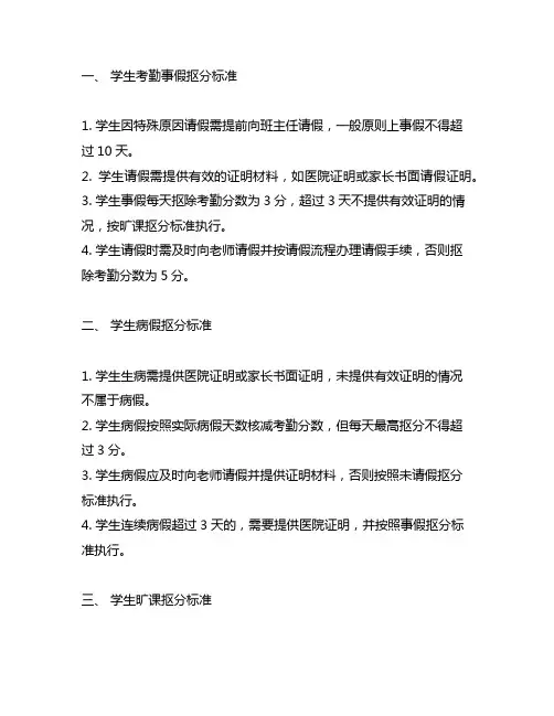 学生考勤事假、病假和旷课扣分标准